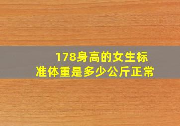 178身高的女生标准体重是多少公斤正常