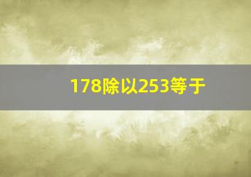 178除以253等于