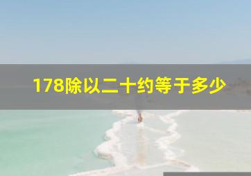 178除以二十约等于多少