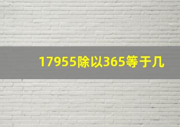 17955除以365等于几