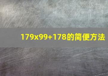 179x99+178的简便方法