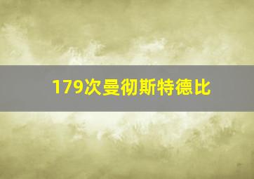 179次曼彻斯特德比