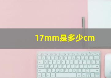 17mm是多少cm