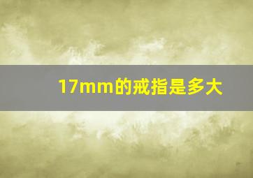 17mm的戒指是多大