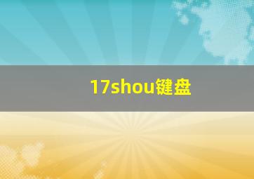 17shou键盘