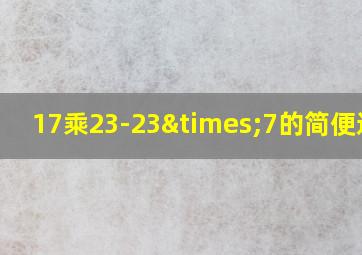 17乘23-23×7的简便运算