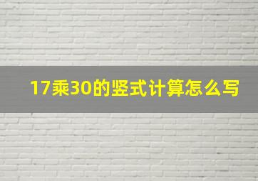 17乘30的竖式计算怎么写