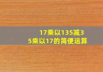 17乘以135减35乘以17的简便运算