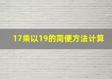 17乘以19的简便方法计算