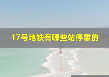 17号地铁有哪些站停靠的