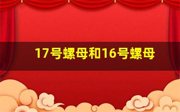 17号螺母和16号螺母