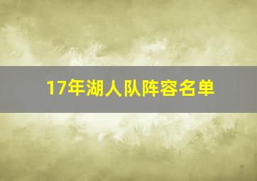 17年湖人队阵容名单