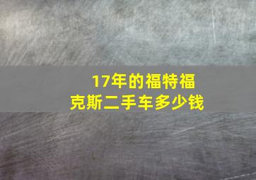 17年的福特福克斯二手车多少钱