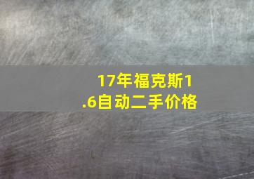 17年福克斯1.6自动二手价格