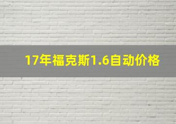 17年福克斯1.6自动价格