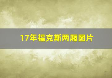 17年福克斯两厢图片