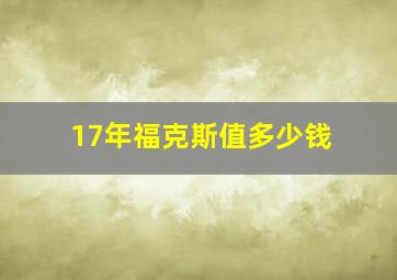 17年福克斯值多少钱