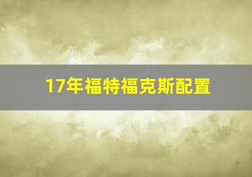 17年福特福克斯配置