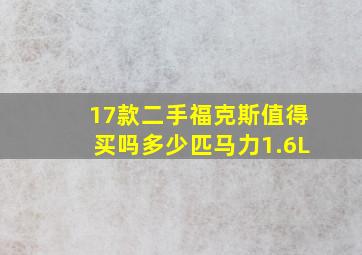 17款二手福克斯值得买吗多少匹马力1.6L