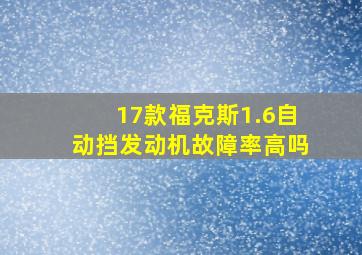 17款福克斯1.6自动挡发动机故障率高吗