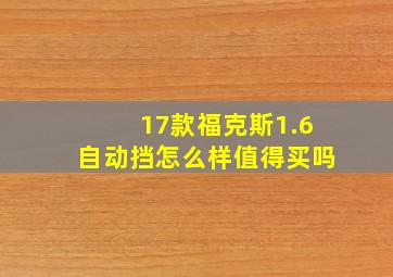 17款福克斯1.6自动挡怎么样值得买吗