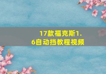 17款福克斯1.6自动挡教程视频