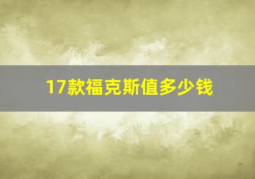 17款福克斯值多少钱