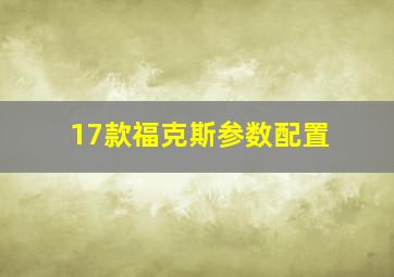 17款福克斯参数配置