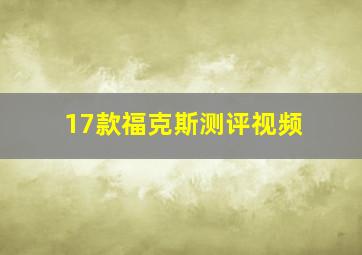 17款福克斯测评视频