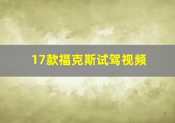 17款福克斯试驾视频