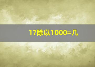 17除以1000=几