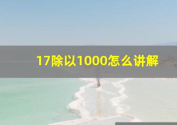 17除以1000怎么讲解