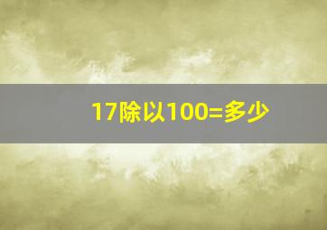 17除以100=多少