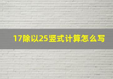 17除以25竖式计算怎么写