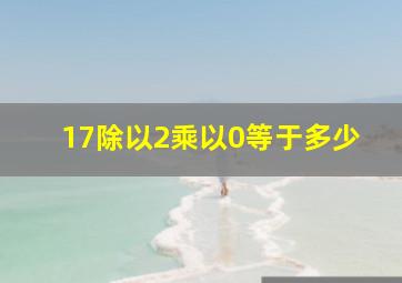 17除以2乘以0等于多少