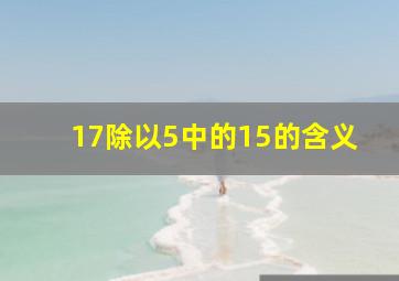 17除以5中的15的含义