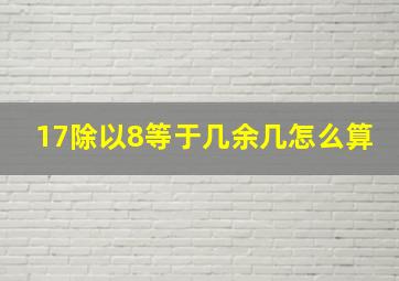 17除以8等于几余几怎么算