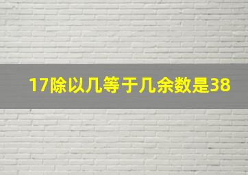 17除以几等于几余数是38