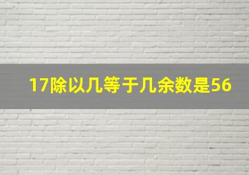 17除以几等于几余数是56