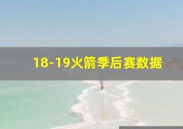 18-19火箭季后赛数据