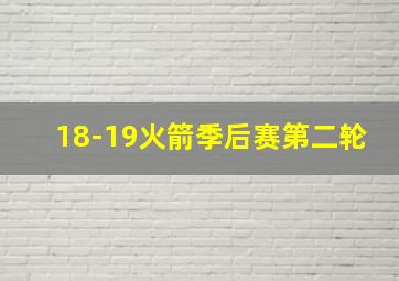 18-19火箭季后赛第二轮