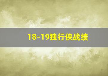 18-19独行侠战绩