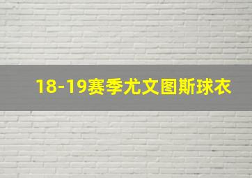 18-19赛季尤文图斯球衣