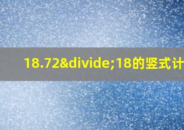 18.72÷18的竖式计算