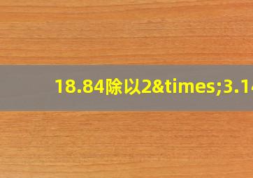 18.84除以2×3.14