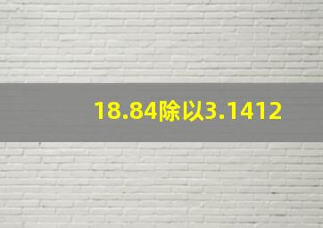 18.84除以3.1412