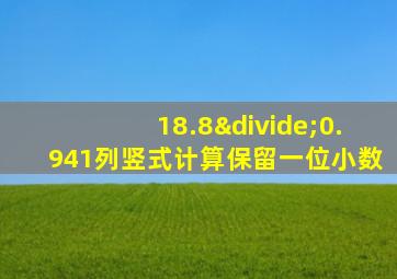 18.8÷0.941列竖式计算保留一位小数