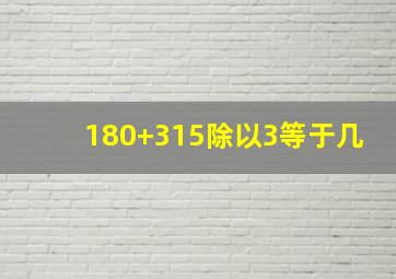 180+315除以3等于几