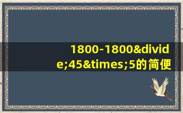 1800-1800÷45×5的简便运算