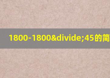 1800-1800÷45的简便运算